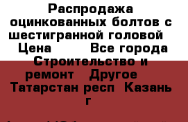 Распродажа оцинкованных болтов с шестигранной головой. › Цена ­ 70 - Все города Строительство и ремонт » Другое   . Татарстан респ.,Казань г.